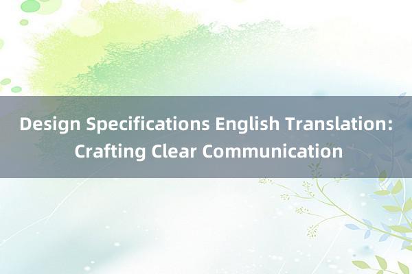 Design Specifications English Translation: Crafting Clear Communication